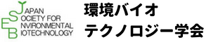環境バイオテクノロジー学会